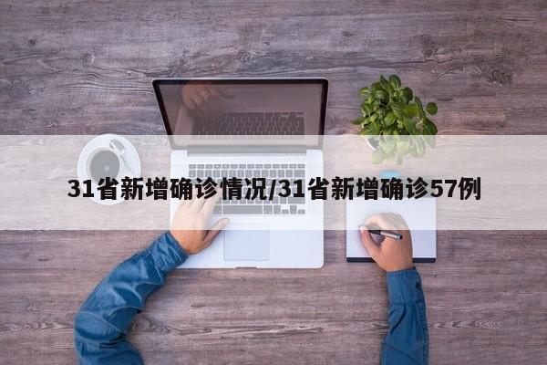 31省新增确诊情况/31省新增确诊57例