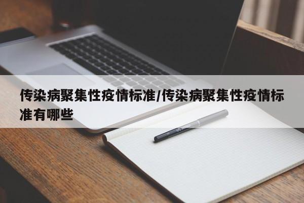 传染病聚集性疫情标准/传染病聚集性疫情标准有哪些