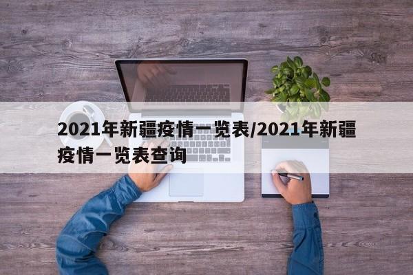 2021年新疆疫情一览表/2021年新疆疫情一览表查询