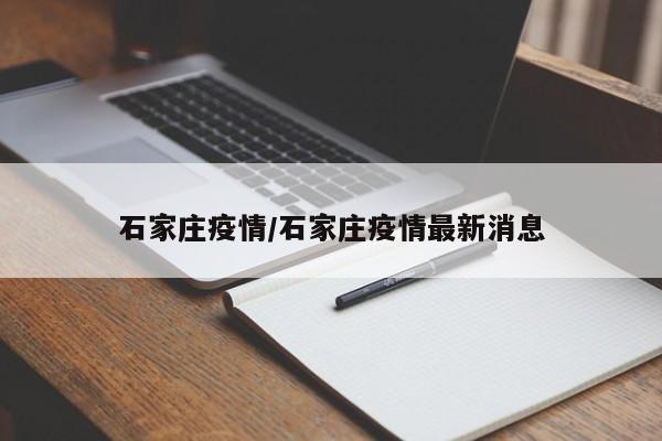 石家庄疫情/石家庄疫情最新消息