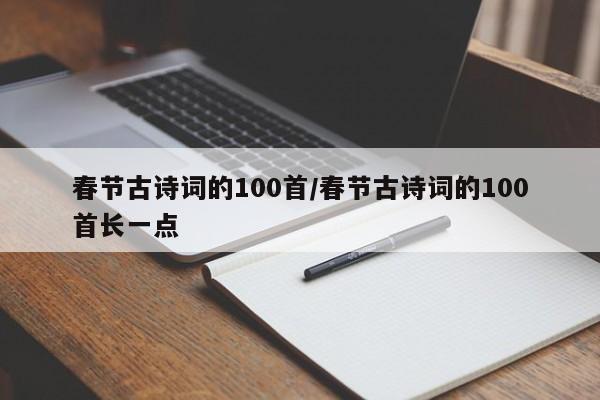 春节古诗词的100首/春节古诗词的100首长一点