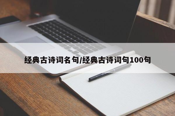经典古诗词名句/经典古诗词句100句