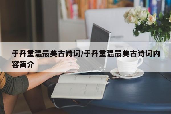 于丹重温最美古诗词/于丹重温最美古诗词内容简介