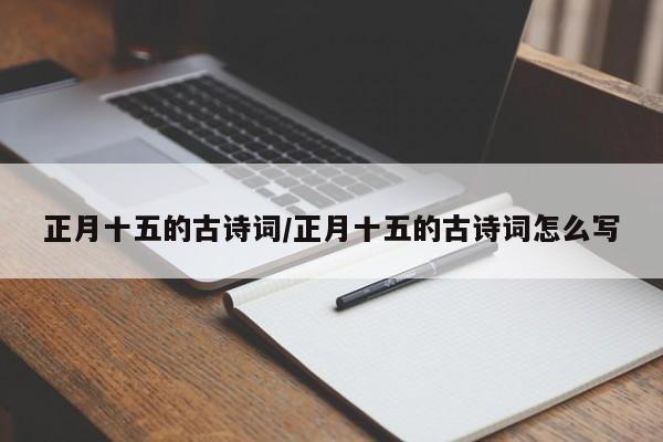 正月十五的古诗词/正月十五的古诗词怎么写