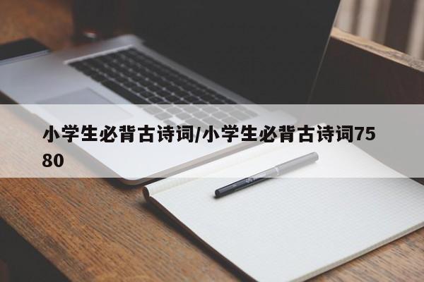 小学生必背古诗词/小学生必背古诗词75 80