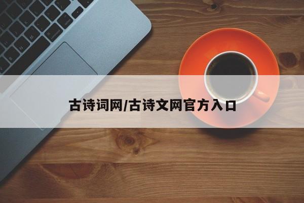 古诗词网/古诗文网官方入口