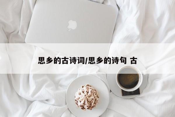思乡的古诗词/思乡的诗句 古